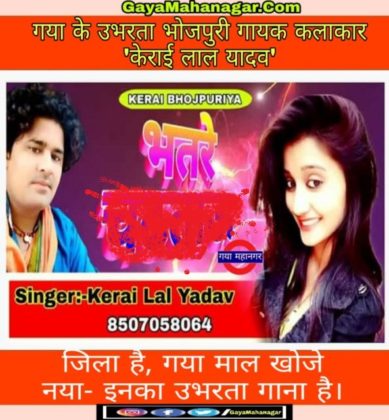 kerai_lal_yadav_Bhojpuri_Singer_From_Gaya_Bihar
