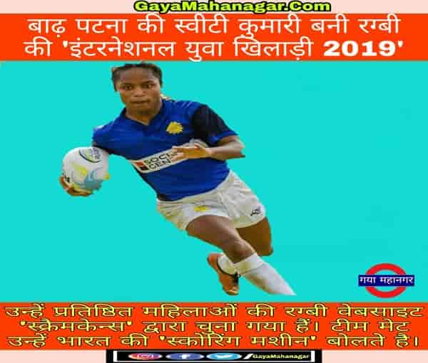 Sweety_Kumari_Rugby_Player_Bihar_In_Hindi
